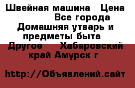 Швейная машина › Цена ­ 5 000 - Все города Домашняя утварь и предметы быта » Другое   . Хабаровский край,Амурск г.